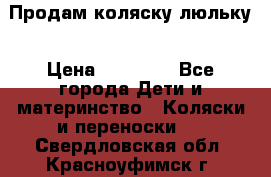  Продам коляску люльку › Цена ­ 12 000 - Все города Дети и материнство » Коляски и переноски   . Свердловская обл.,Красноуфимск г.